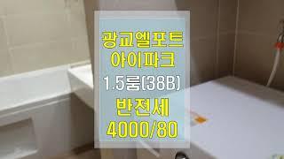 광교엘포트아이파크 1 5룸 반전세