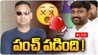 LIVE: పంచ్ పడింది ! | Ys Bharathi PA Varra Ravendra Reddy Arrest | Punch Prabhakar |  @AadhanTelugu