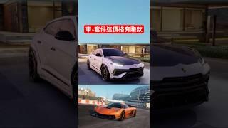 【巔峰極速】Urus+LB寬體這價格有划算哦！ #巔峰極速 #巔峰極速賞金計畫 #遊戲頻道 #熱門 #遊戲 #滿階滿改 #lamborghini #urus #urusperformante