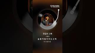 찻집의 고독 김종철 노래 2025.06.14