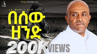 በሰው ዘንድ like mezemran yilma hailu