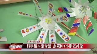 1060804【中嘉新聞】科學積木夏令營 創意DIY小朋友好愛