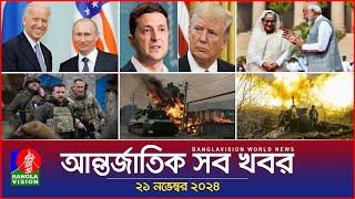 আন্তর্জাতিক সব খবর | Banglavision World News | 21 November 2024 | International News Bulletin