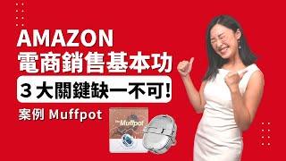 Amazon亞馬遜電商銷售基本功，３大關鍵缺一不可！｜案例 Muffpot ｜TransBiz 品牌跨境電商顧問