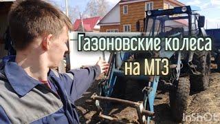 Переделка колес на МТЗ. Установили газоновские колеса на трактор