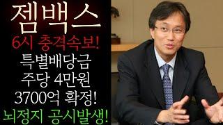 [젬백스] 6시 충격속보! 특별배당금 주당 4만원 3700억 확정 공시! 갑자기 터졋다! 김상재 "감사하다" 난리낫네요 무조건 이렇게 대응하세요 #젬백스주가전망 #젬백스목표가