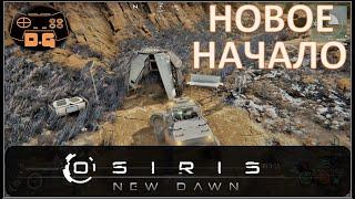 Osiris New Dawn ◈ Новый старт! ◈ Сюжетная пещера ◈ #1v2