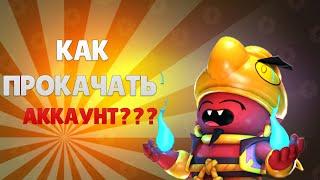 КАК ПРОКАЧАТЬ АККАУНТ В БРАВЛ СТАРС?