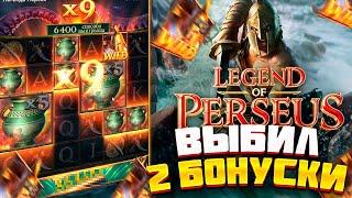 Legend Of Perseus! ВЫБИЛ 2 БОНУСКИ! PG SOFT ВЫРУЧАЕТ! #заносынедели