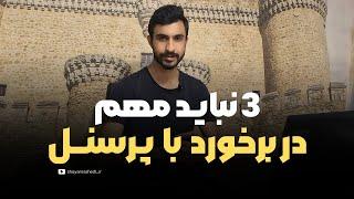سه نباید مهم در برخورد با پرسنل  | شایان راشدی
