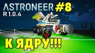 ‍ Astroneer S2 Ep8. Буримся к ядру на большом планетоходе! Прохождение и выживание в Астронир.