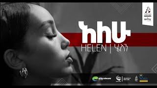 “አለሁ” ሄለን ከስቱዲዮ 30 | ”Alehu” Helen from Studio 30  #sewasewmultimedia