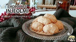 [ Valentine Day ] Chocolate Injeolmi / Korean traditional rice cake / きなこもち