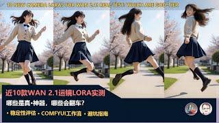 wan2.1运镜革命！remade大佬近10款相机LoRA实测，竖屏效果谁最稳？|wan2.1 lora Upgrade! Testing Remade's ~10 NEW Camera LoRAs