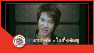 คาราโอเกะ คนมันรัก - ไอซ์ ศรัณยู