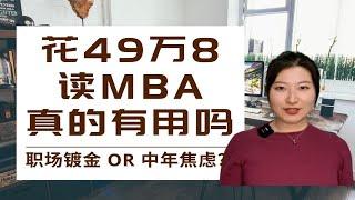 名校商学院MBA能否拯救你的求职难？什么人千万别读MBA？