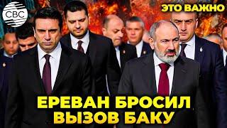 Это вызов! Власти Армении публично заявили, что не признают законов Азербайджана