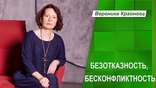 БЕСКОНФЛИКТНОСТЬ И БЕЗОТКАЗНОСТЬ - ЧТО ЭТО? Вероника Крайнова