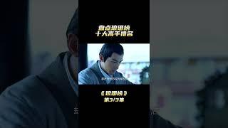 琅琊榜十大高手排名，飞流仅排第三，榜首出人意料 #琅琊榜 #胡歌#吴磊 #星汉灿烂