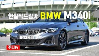 현실적드림카 BMW M340i 시승기, 2022 BMW M340i test drive, review