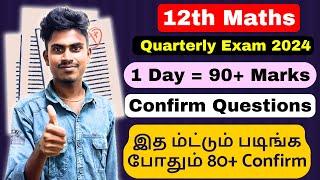 12th Maths 1 Day = 90/90 Confirm Questions | 12th maths quarterly important questions 2024