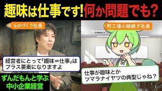 趣味が仕事で何が悪い？成功の秘訣は好奇心！【ずんだもんと学ぶ中小企業経営】