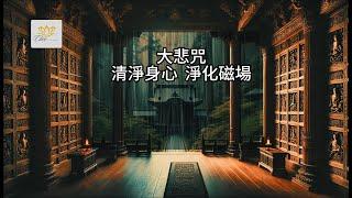 "聆聽大悲咒：慈悲與智慧的啟迪"  "Listen to the Great Compassion Mantra: A Revelation of Compassion and Wisdom"
