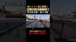 【謎の孤立路線】近鉄田原本線を徒歩でケチった末路がツッコミどころ満載！（田原本町〜王寺町）