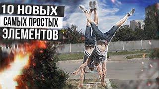 10 Самых простых элементов | AlexTuri