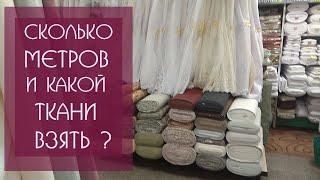 ГИД ПО ТКАНЯМ | СКОЛЬКО МЕТРОВ ТКАНИ для ПОШИВА ШТОР НУЖНО ВЗЯТЬ ?