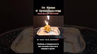 Ритуал от ИЗМЕН‼️#ритуал #обряд #измена #предательство #вернутьмужа #маг #гаданин #заговор #расклад