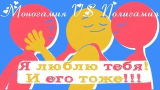 8 Признаков, что ПОЛИАМОРИЯ Вам Подходит