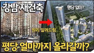 고수들이 2년 만에 500억 버는 이곳 | 인근 강남 저평가 재건축 아파트 기대주