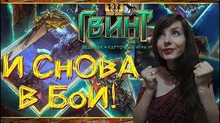 Легкий понедельник:))  \\ Гвинт \\ #чудовища