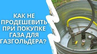 Как не продешевить при покупке газа для газгольдера?