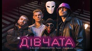 Kalush Orchestra feat. Харфанг - Дівчата