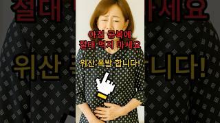 아침 공복에 이걸 자주 드신다면 위산 과다로 속이 타들어갈 수 있어요 #건강 #올바른정보 #생활정보