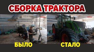 Сборка трактора Fendt