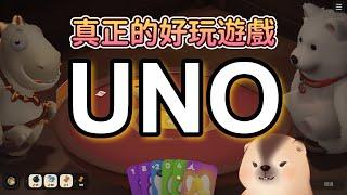 【獵人艾克】UNO是一款真正好玩的遊戲！打牌靠賽，輕鬆自在！猛獸派對三人勾心鬥角...