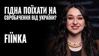 FIЇNKA: «МОЯ ПІСНЯ ГІДНА БУТИ В ГРАНД-ФІНАЛІ ЄВРОБАЧЕННЯ» || РОЗМОВА