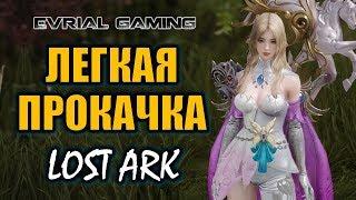 ГАЙД ПО ПРОКАЧКЕ Lost Ark Online Быстрая прокачка (русский сервер)