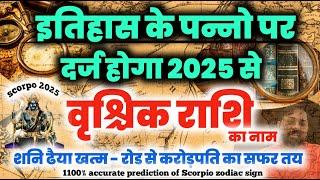 वृश्चिक राशि - शनि ढैया ख़त्म - रोड से करोड़पति का सफर तय - 2025 से इतिहास के पन्नो पर दर्ज होगा नाम