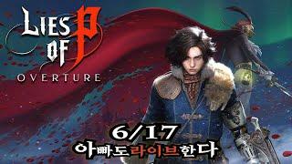 【P의 거짓 DLC : 서곡 _ 4일차 】소울류 고수가 되고싶은 40대  //6월 17일 라이브