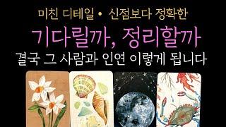 [타로]미친 디테일  신점 보다 정확한  그 사람 기다릴까 정리할까 상대방 속마음  구썸 재회운 애매한 사이