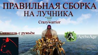 ArcheAge Crazywarrior моя сборка на сказителя для максимального урона без эфен пухи и эфен шмоток