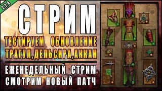 Стрим по Diablo 3 : RoS ► Тестируем Некроманта, "Трагул" и "Ратма" ► ( PTR , Обновление 2.7.4 )