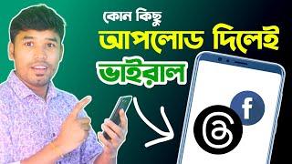 Threads App দিয়ে কোন কিছু আপলোড দিলেই ভাইরাল | Tech Bangla Help