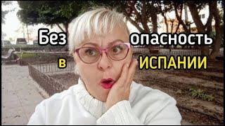 БЕЗОПАСНОСТЬ в ИСПАНИИ/ЖИЗНЬ в ИСПАНИИ со СТАЖЕМ 24года.