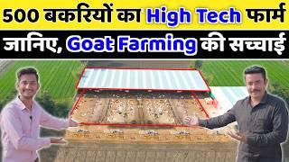 500 बकरियों से सालाना 1 करोड़ // goat farming in india // high tech Goat Farm