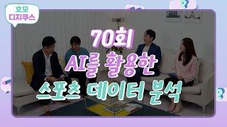 [호모디지쿠스 70회] AI를 활용한 스포츠 데이터 분석 (feat. 양준선 비프로일레븐 APAC본부장)